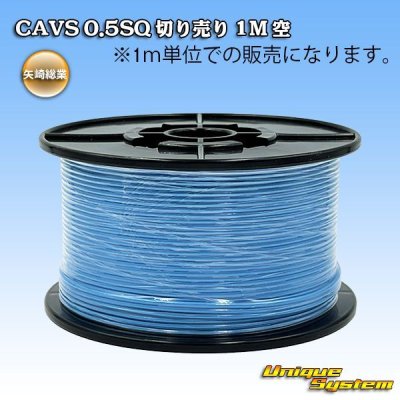 画像1: 矢崎総業 CAVS 0.5SQ 切り売り 1M 空