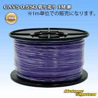 矢崎総業 CAVS 0.5SQ 切り売り 1M 紫
