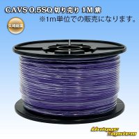 矢崎総業 CAVS 0.5SQ 切り売り 1M 紫