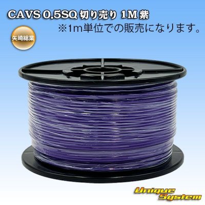 画像1: 矢崎総業 CAVS 0.5SQ 切り売り 1M 紫