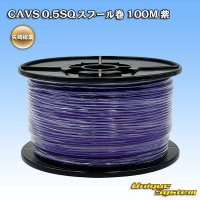 矢崎総業 CAVS 0.5SQ スプール巻 100M 紫