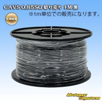 矢崎総業 CAVS 0.85SQ 切り売り 1M 黒