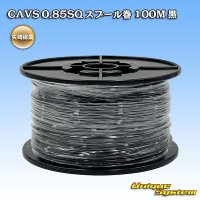 矢崎総業 CAVS 0.85SQ スプール巻 黒