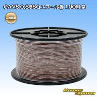 矢崎総業 CAVS 0.85SQ スプール巻 茶