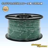 矢崎総業 CAVS 0.85SQ スプール巻 緑