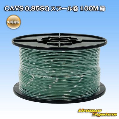 画像1: 矢崎総業 CAVS 0.85SQ スプール巻 緑