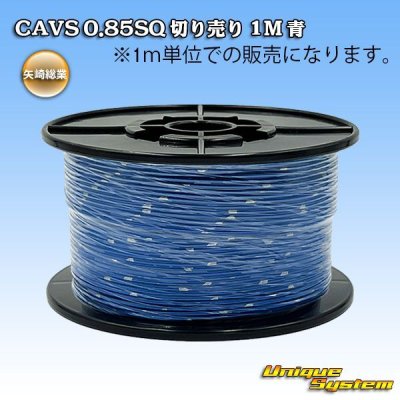 画像1: 矢崎総業 CAVS 0.85SQ 切り売り 1M 青