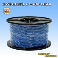 矢崎総業 CAVS 0.85SQ スプール巻 青