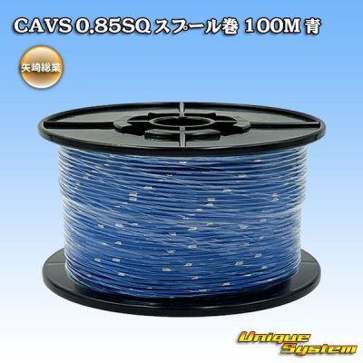 画像1: 矢崎総業 CAVS 0.85SQ スプール巻 青