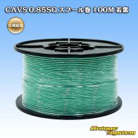 矢崎総業 CAVS 0.85SQ スプール巻 若葉