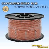 矢崎総業 CAVS 0.85SQ 切り売り 1M 橙