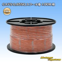 矢崎総業 CAVS 0.85SQ スプール巻 橙