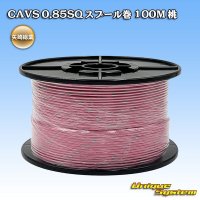 矢崎総業 CAVS 0.85SQ スプール巻 桃