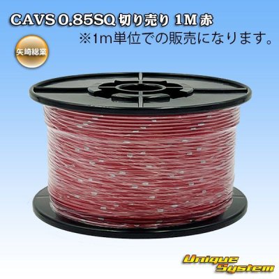 画像1: 矢崎総業 CAVS 0.85SQ 切り売り 1M 赤