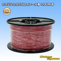 矢崎総業 CAVS 0.85SQ スプール巻 赤