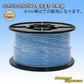 矢崎総業 CAVS 0.85SQ 切り売り 1M 空