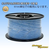 矢崎総業 CAVS 0.85SQ 切り売り 1M 空