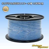 矢崎総業 CAVS 0.85SQ スプール巻 空