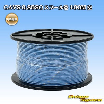 画像1: 矢崎総業 CAVS 0.85SQ スプール巻 空