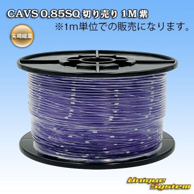 画像1: 矢崎総業 CAVS 0.85SQ 切り売り 1M 紫