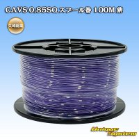 矢崎総業 CAVS 0.85SQ スプール巻 紫