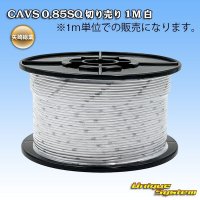 矢崎総業 CAVS 0.85SQ 切り売り 1M 白