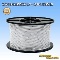 矢崎総業 CAVS 0.85SQ スプール巻 白