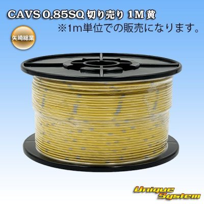 画像1: 矢崎総業 CAVS 0.85SQ 切り売り 1M 黄