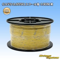 矢崎総業 CAVS 0.85SQ スプール巻 黄