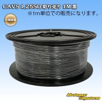 矢崎総業 CAVS 1.25SQ 切り売り 1M 黒