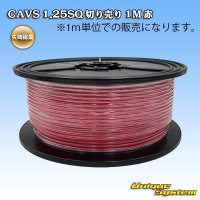 矢崎総業 CAVS 1.25SQ 切り売り 1M 赤
