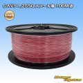 矢崎総業 CAVS 1.25SQ スプール巻 赤