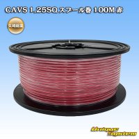 矢崎総業 CAVS 1.25SQ スプール巻 赤