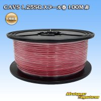 矢崎総業 CAVS 1.25SQ スプール巻 赤