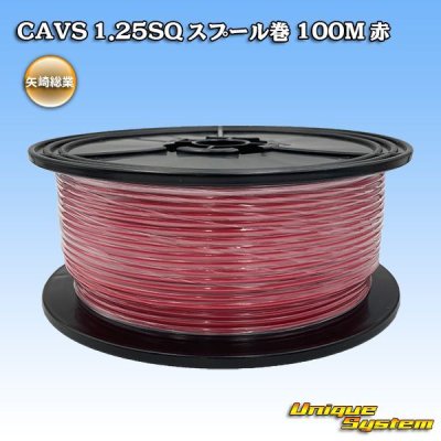 画像1: 矢崎総業 CAVS 1.25SQ スプール巻 赤