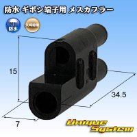 矢崎総業 防水 ギボシ端子用 メスカプラー