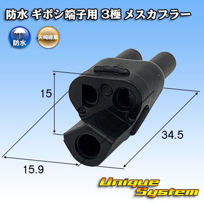 画像1: 矢崎総業 防水 ギボシ端子用 3極 メスカプラー