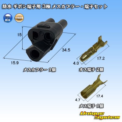 画像1: 矢崎総業 防水 ギボシ端子用 3極 メスカプラー・端子セット