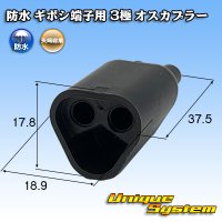 矢崎総業 防水 ギボシ端子用 3極 オスカプラー