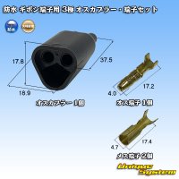 矢崎総業 防水 ギボシ端子用 3極 オスカプラー・端子セット