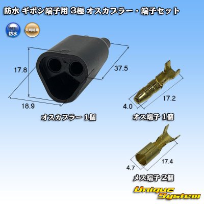 画像1: 矢崎総業 防水 ギボシ端子用 3極 オスカプラー・端子セット