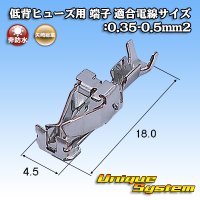 矢崎総業 低背ヒューズ用 非防水 端子 適合電線サイズ:0.35-0.5mm2