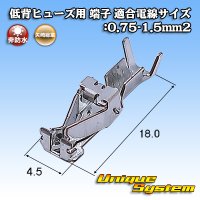 矢崎総業 低背ヒューズ用 非防水 端子 適合電線サイズ:0.75-1.5mm2