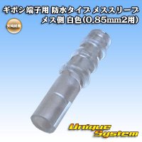 矢崎総業 ギボシ端子用 防水タイプ メススリーブ メス側 白色(0.85mm2用)