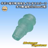 矢崎総業 ギボシ端子用 防水タイプ オススリーブ オス側 緑色(0.5mm2用)