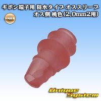 矢崎総業 ギボシ端子用 防水タイプ オススリーブ オス側 桃色(2.0mm2用)