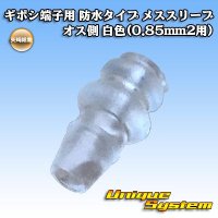 矢崎総業 ギボシ端子用 防水タイプ オススリーブ オス側 白色(0.85mm2用)