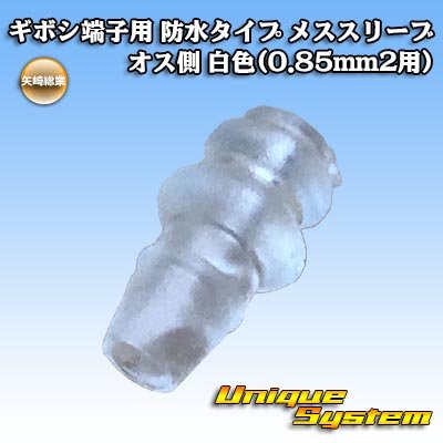 画像1: 矢崎総業 ギボシ端子用 防水タイプ オススリーブ オス側 白色(0.85mm2用)