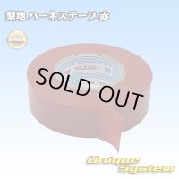 矢崎総業 ハーネステープ 梨地テープ 19mm*20m 1巻 赤