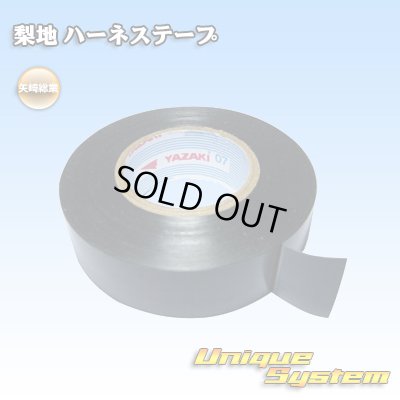 画像1: 矢崎総業 ハーネステープ 梨地テープ 19mm*20m 1巻